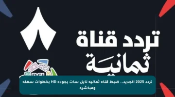 تردد 2025 الجديد.. ضبط قناة ثمانية نايل سات بجودة HD بخطوات سهلة ومباشرة